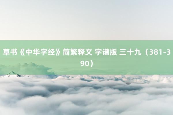 草书《中华字经》简繁释文 字谱版 三十九（381-390）