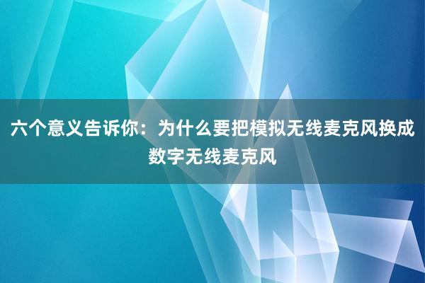 六个意义告诉你：为什么要把模拟无线麦克风换成数字无线麦克风